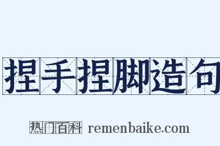 捏手捏脚造句是什么意思的图片